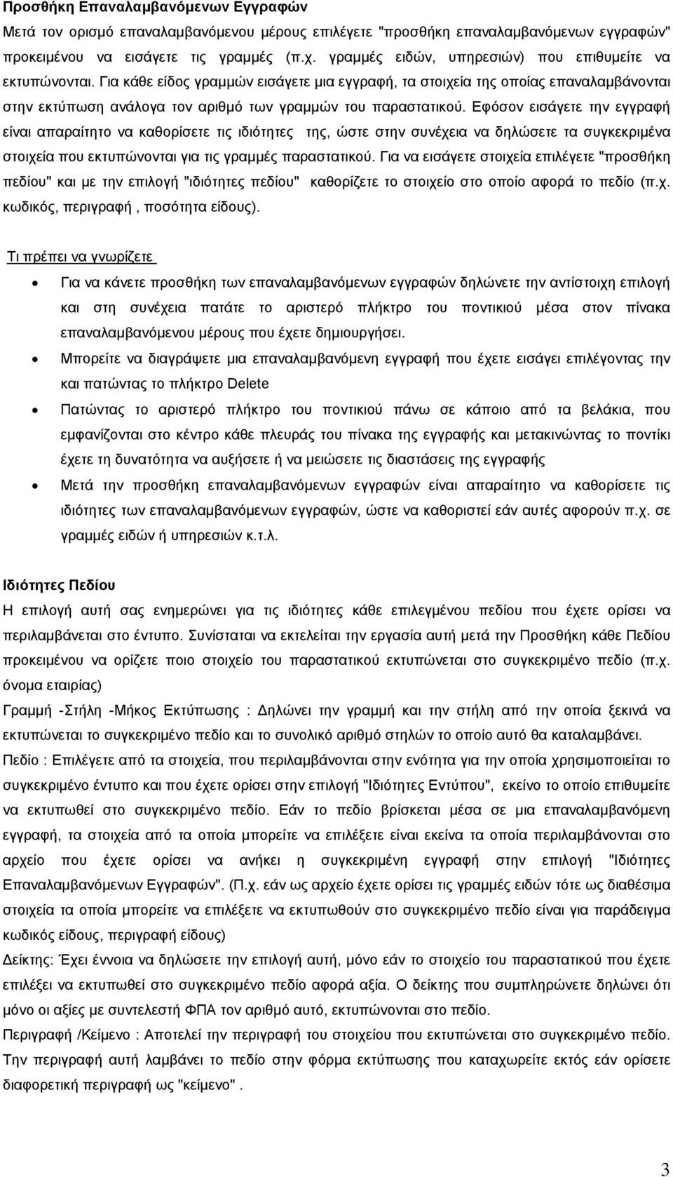 Για κάθε είδος γραµµών εισάγετε µια εγγραφή, τα στοιχεία της οποίας επαναλαµβάνονται στην εκτύπωση ανάλογα τον αριθµό των γραµµών του παραστατικού.