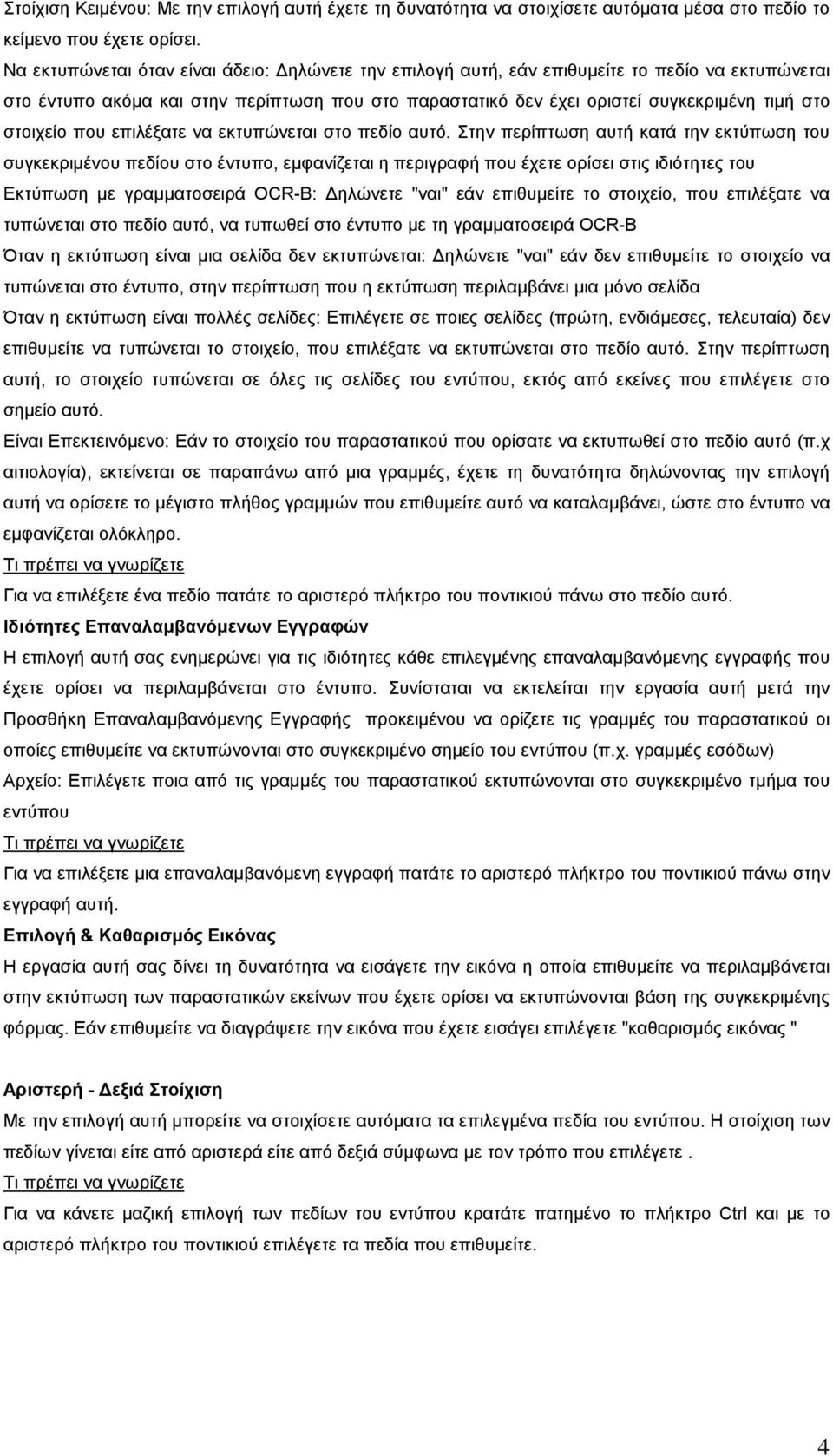 στοιχείο που επιλέξατε να εκτυπώνεται στο πεδίο αυτό.