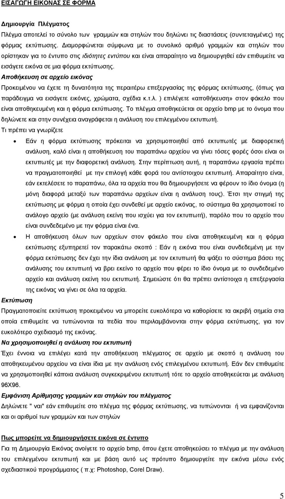 εκτύπωσης. Αποθήκευση σε αρχείο εικόνας Προκειµένου να έχετε τη δυνατότητα της περαιτέρω επεξεργασίας της φόρµας εκτύπωσης, (όπως για παράδειγµα να εισάγετε εικόνες, χρώµατα, σχέδια κ.τ.λ.