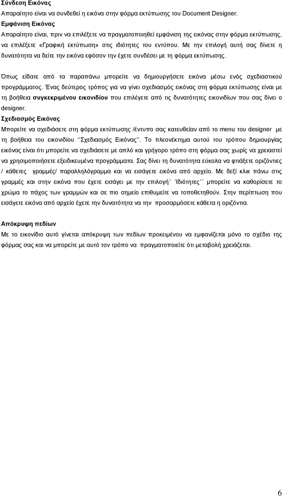 Με την επιλογή αυτή σας δίνετε η δυνατότητα να δείτε την εικόνα εφόσον την έχετε συνδέσει µε τη φόρµα εκτύπωσης.