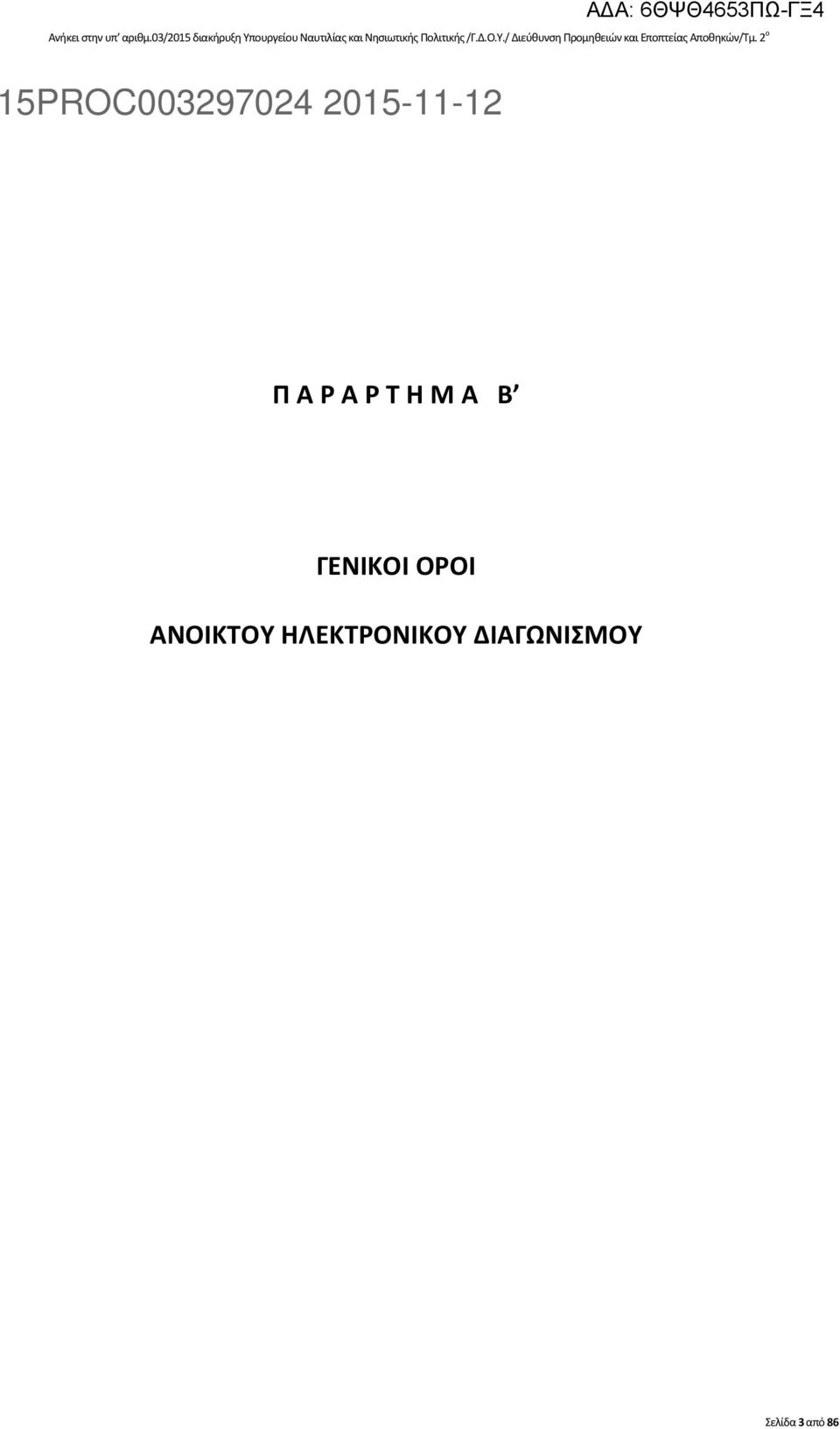 /Γ.Δ.Ο.Υ./ Διεύθυνση Προμηθειών και Εποπτείας Αποθηκών/Τμ.