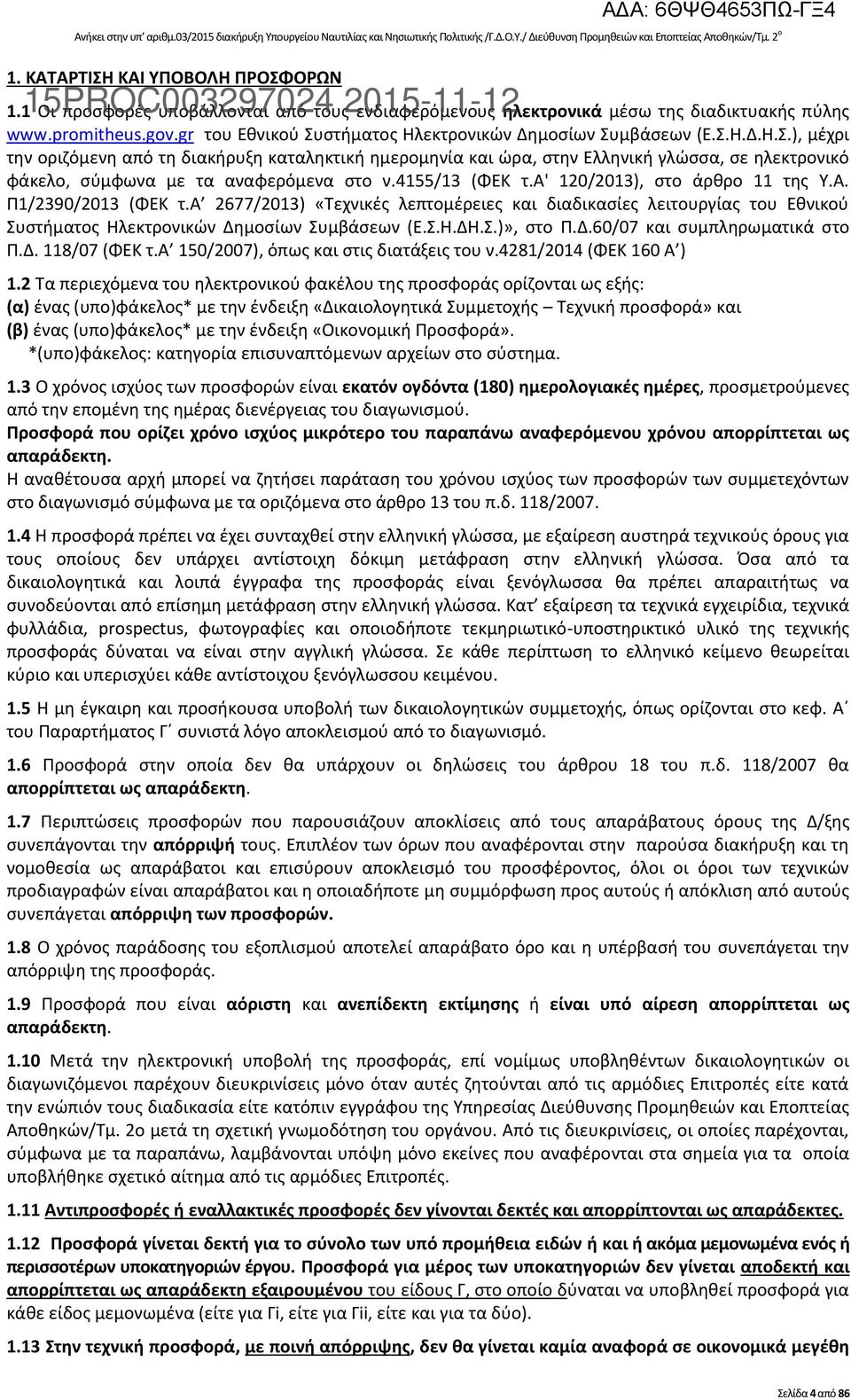 gr του Εθνικού Συστήματος Ηλεκτρονικών Δημοσίων Συμβάσεων (Ε.Σ.Η.Δ.Η.Σ.), μέχρι την οριζόμενη από τη διακήρυξη καταληκτική ημερομηνία και ώρα, στην Ελληνική γλώσσα, σε ηλεκτρονικό φάκελο, σύμφωνα με τα αναφερόμενα στο ν.