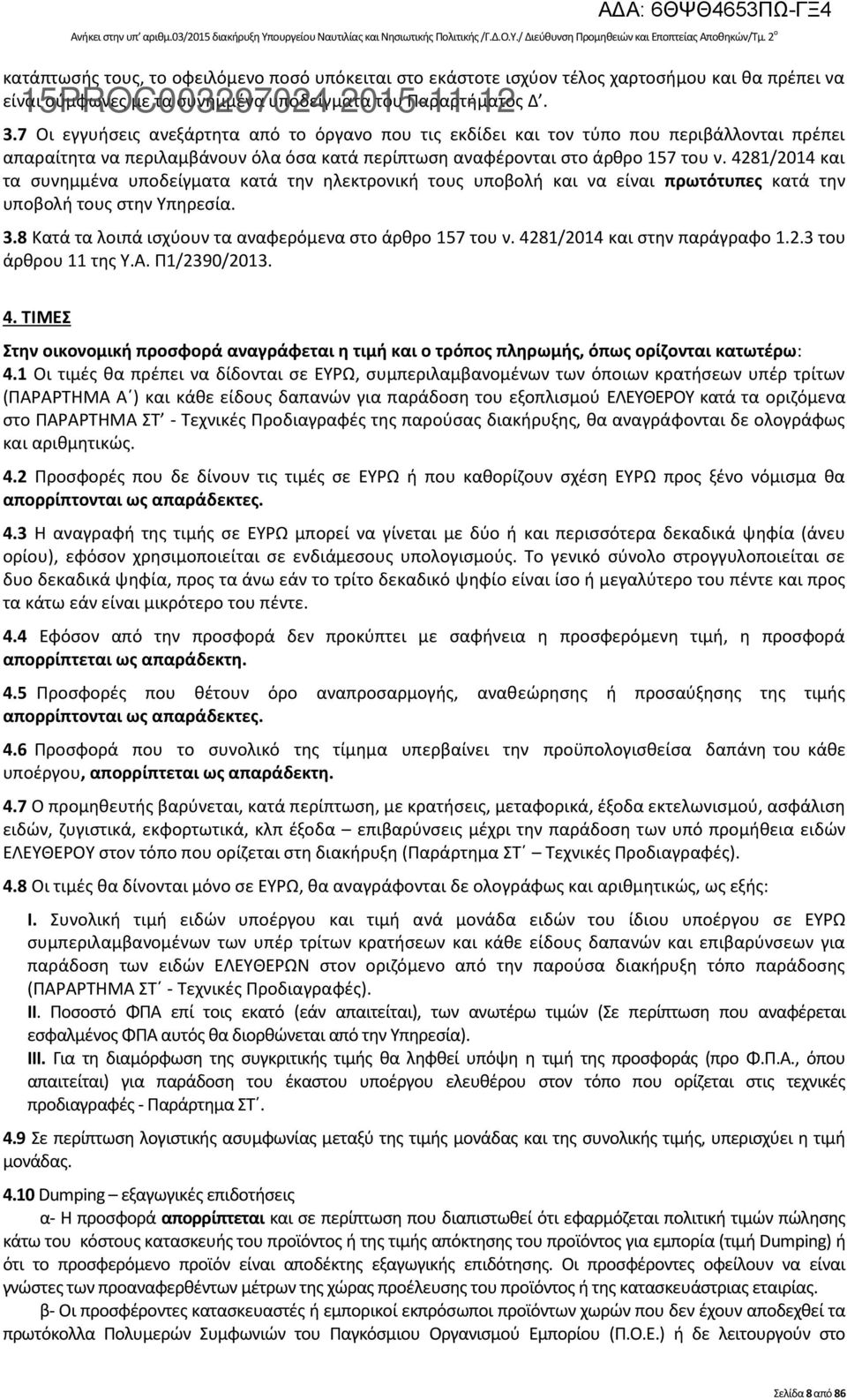 7 Οι εγγυήσεις ανεξάρτητα από το όργανο που τις εκδίδει και τον τύπο που περιβάλλονται πρέπει απαραίτητα να περιλαµβάνουν όλα όσα κατά περίπτωση αναφέρονται στο άρθρο 157 του ν.