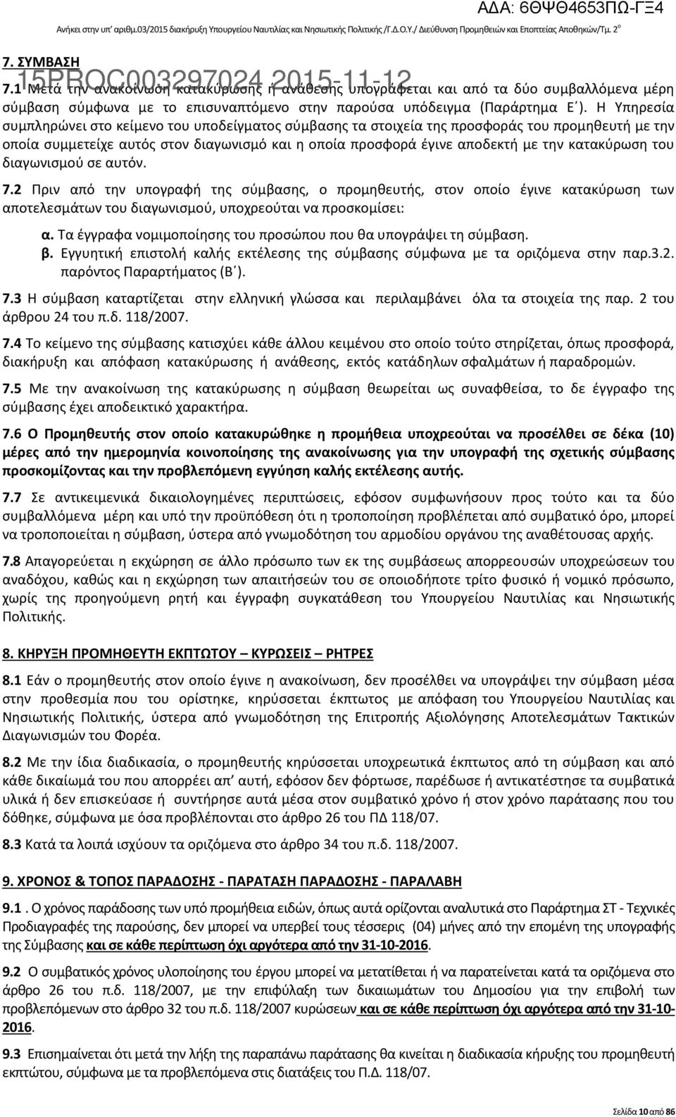 Η Υπηρεσία συμπληρώνει στο κείμενο του υποδείγματος σύμβασης τα στοιχεία της προσφοράς του προμηθευτή με την οποία συμμετείχε αυτός στον διαγωνισμό και η οποία προσφορά έγινε αποδεκτή με την