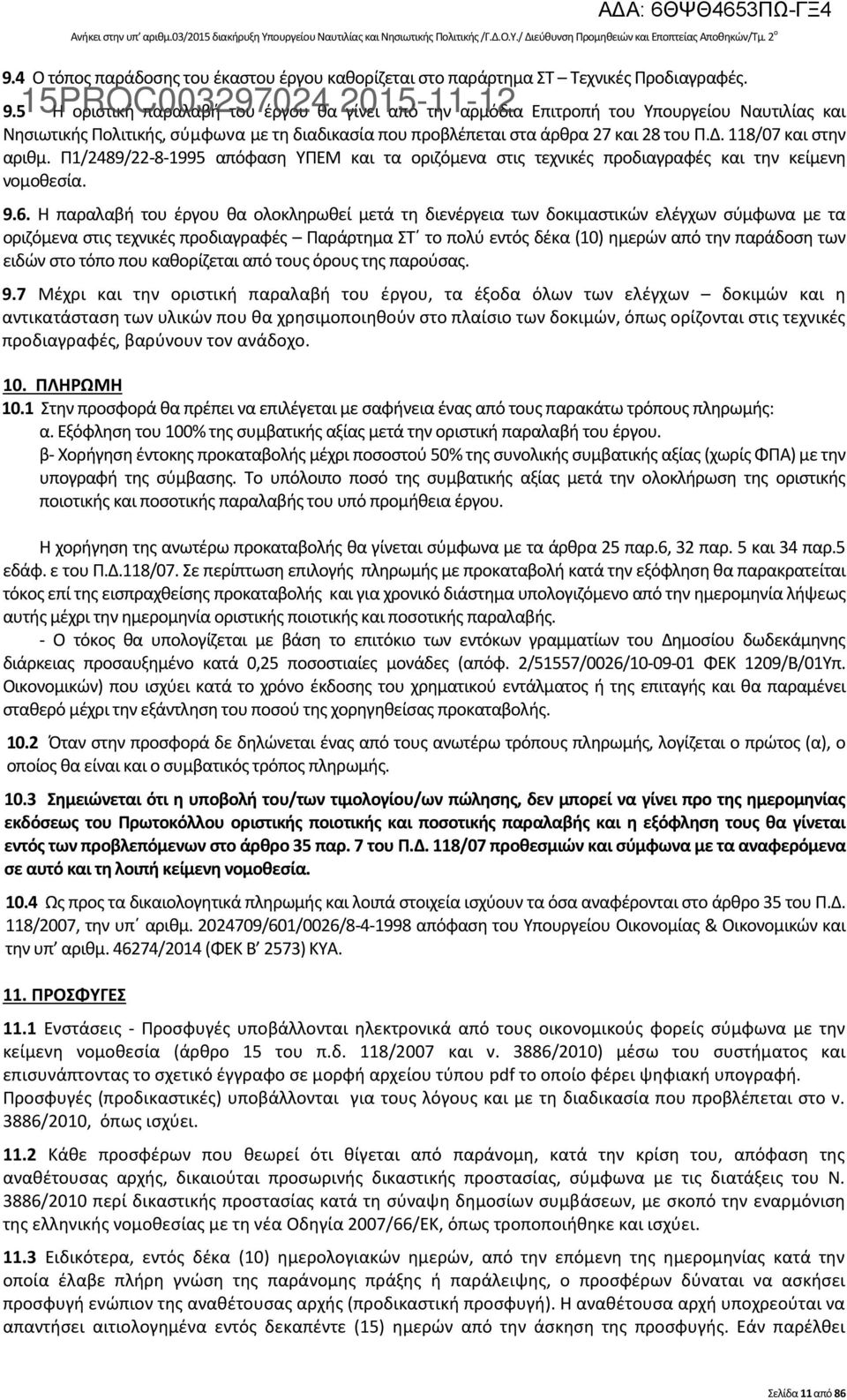 5 Η οριστική παραλαβή του έργου θα γίνει από την αρµόδια Επιτροπή του Υπουργείου Ναυτιλίας και Νησιωτικής Πολιτικής, σύμφωνα µε τη διαδικασία που προβλέπεται στα άρθρα 27 και 28 του Π.