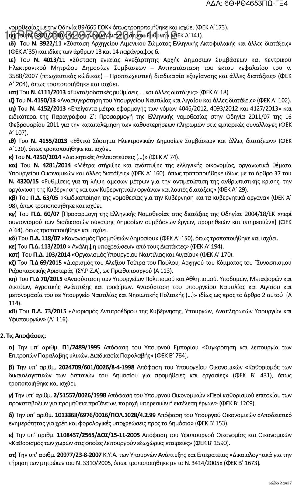 4013/11 «Σύσταση ενιαίας Ανεξάρτητης Αρχής Δημοσίων Συμβάσεων και Κεντρικού Ηλεκτρονικού Μητρώου Δημοσίων Συμβάσεων Αντικατάσταση του έκτου κεφαλαίου του ν.