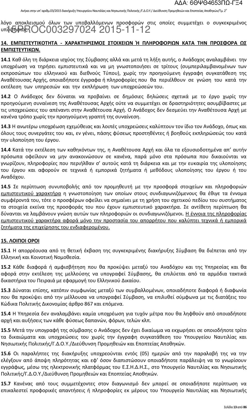 ΕΜΠΙΣΤΕΥΤΙΚΟΤΗΤΑ - ΧΑΡΑΚΤΗΡΙΣΜΟΣ ΣΤΟΙΧΕΙΩΝ Ή ΠΛΗΡΟΦΟΡΙΩΝ ΚΑΤΑ ΤΗΝ ΠΡΟΣΦΟΡΑ ΩΣ ΕΜΠΙΣΤΕΥΤΙΚΩΝ. 14.