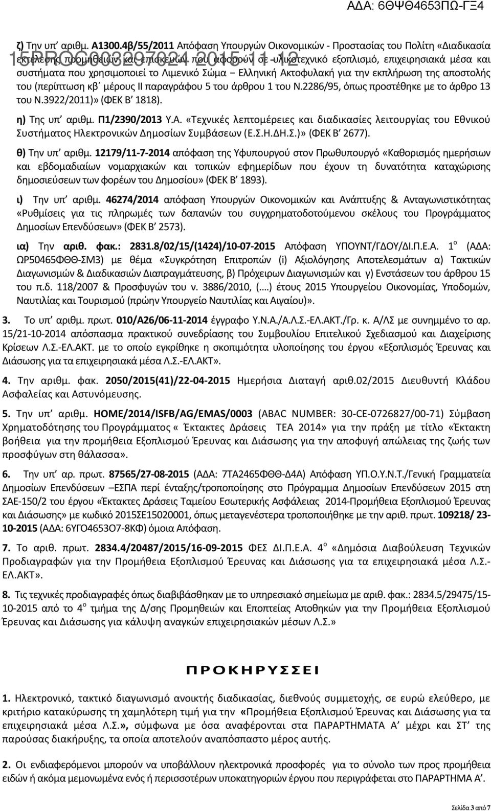 το Λιμενικό Σώμα Ελληνική Ακτοφυλακή για την εκπλήρωση της αποστολής του (περίπτωση κβ μέρους ΙΙ παραγράφου 5 του άρθρου 1 του Ν.2286/95, όπως προστέθηκε με το άρθρο 13 του Ν.3922/2011)» (ΦΕΚ Β 1818).