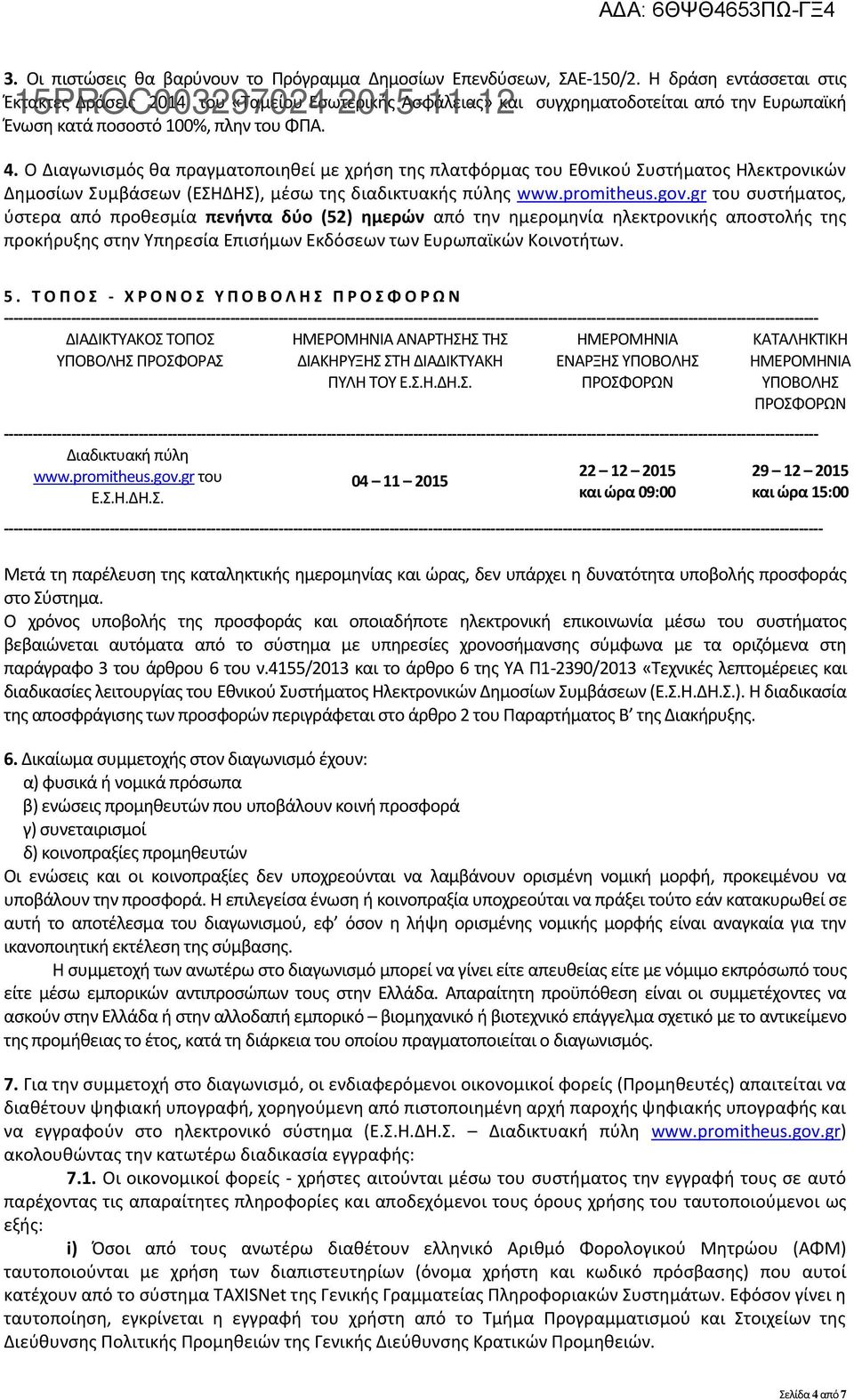 Ο Διαγωνισμός θα πραγματοποιηθεί με χρήση της πλατφόρμας του Εθνικού Συστήματος Ηλεκτρονικών Δημοσίων Συμβάσεων (ΕΣΗΔΗΣ), μέσω της διαδικτυακής πύλης www.promitheus.gov.