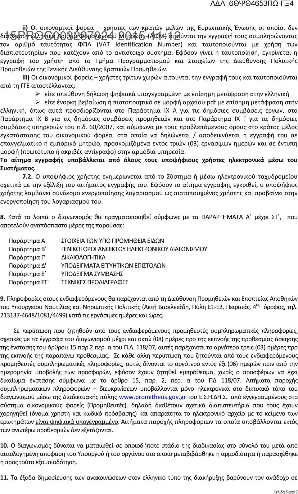 Εφόσον γίνει η ταυτοποίηση, εγκρίνεται η εγγραφή του χρήστη από το Τμήμα Προγραμματισμού και Στοιχείων της Διεύθυνσης Πολιτικής Προμηθειών της Γενικής Διεύθυνσης Κρατικών Προμηθειών.