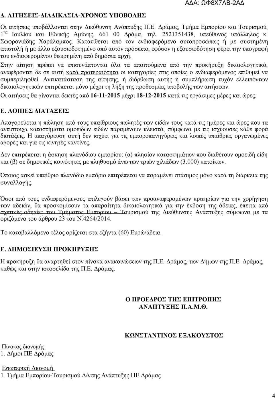 Κατατίθεται από τον ενδιαφερόμενο αυτοπροσώπως ή με συστημένη επιστολή ή με άλλο εξουσιοδοτημένο από αυτόν πρόσωπο, εφόσον η εξουσιοδότηση φέρει την υπογραφή του ενδιαφερομένου θεωρημένη από δημόσια