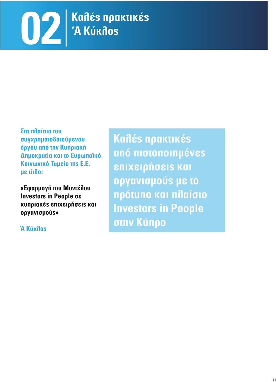 ρωπαϊκό Κοινωνικό Ταμείο της Ε.