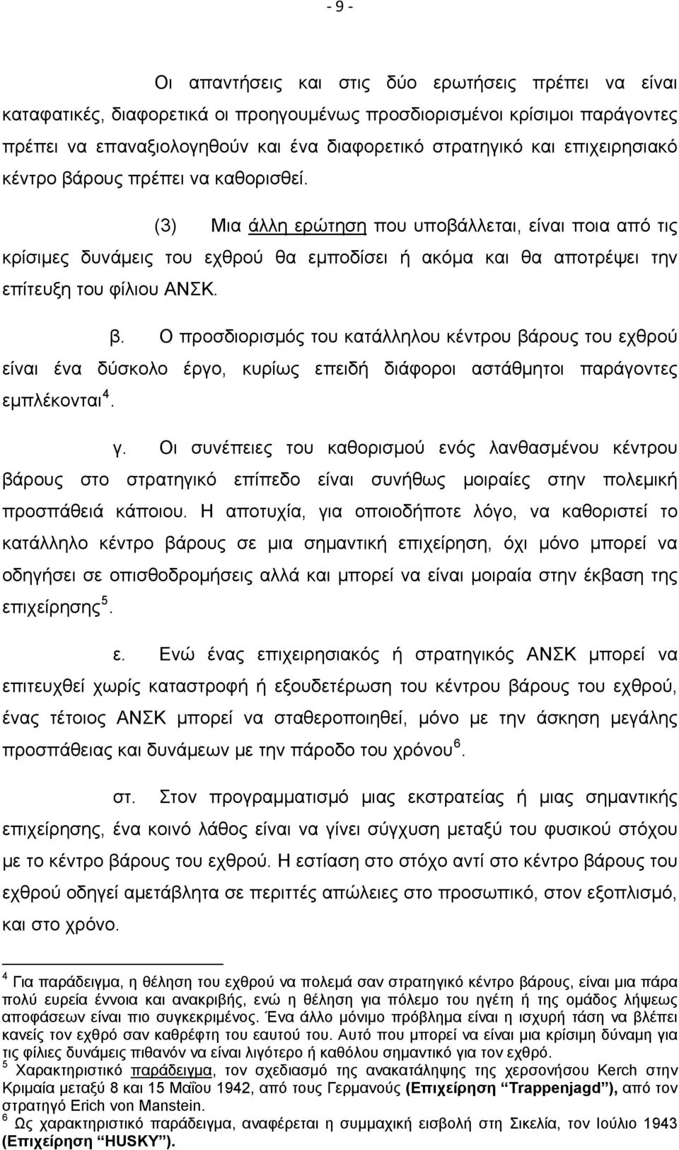 (3) Μια άλλη ερώτηση που υποβάλλεται, είναι ποια από τις κρίσιμες δυνάμεις του εχθρού θα εμποδίσει ή ακόμα και θα αποτρέψει την επίτευξη του φίλιου ΑΝΣΚ. β.