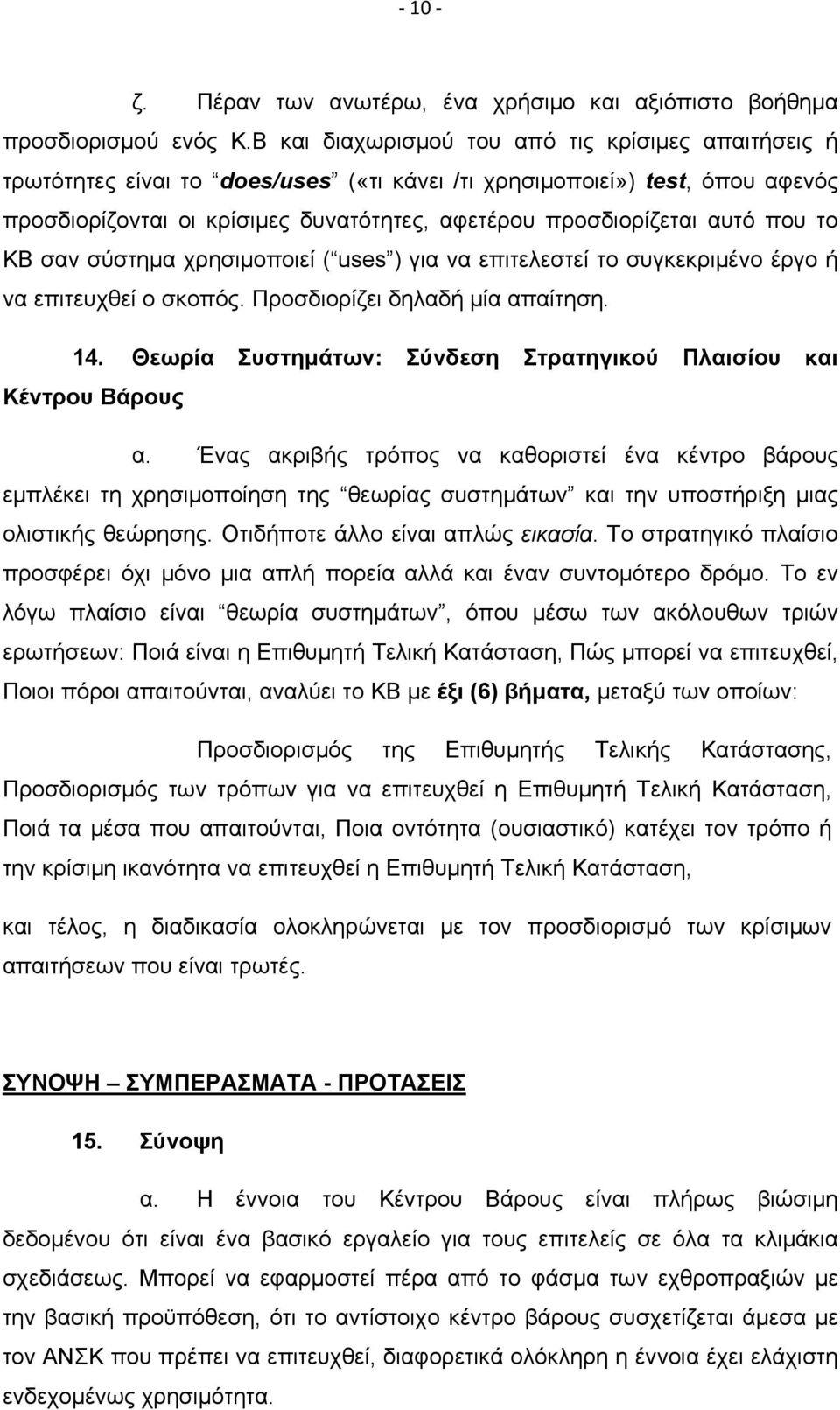 που το ΚΒ σαν σύστημα χρησιμοποιεί ( uses ) για να επιτελεστεί το συγκεκριμένο έργο ή να επιτευχθεί ο σκοπός. Προσδιορίζει δηλαδή μία απαίτηση. 14.