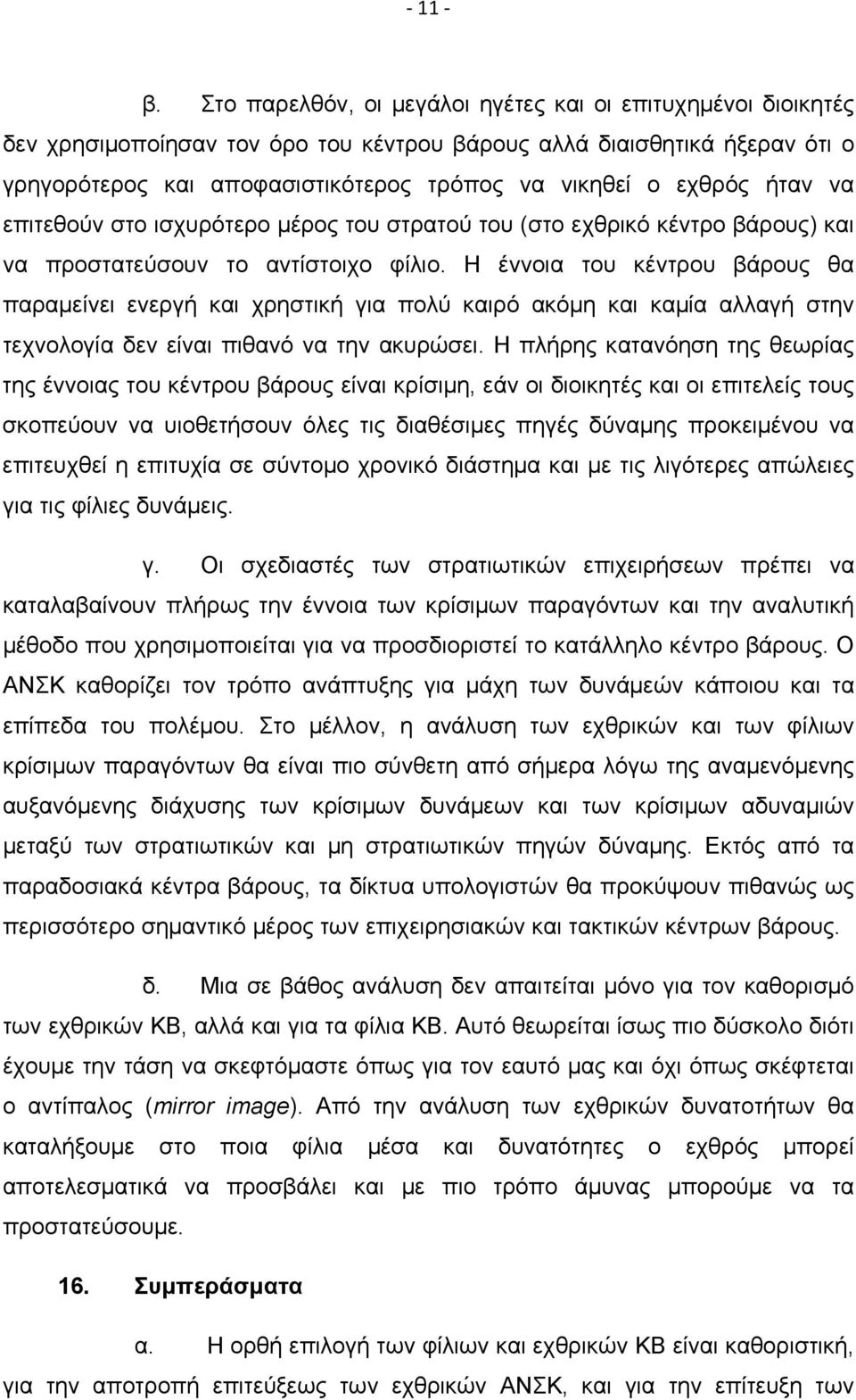 Η έννοια του κέντρου βάρους θα παραμείνει ενεργή και χρηστική για πολύ καιρό ακόμη και καμία αλλαγή στην τεχνολογία δεν είναι πιθανό να την ακυρώσει.