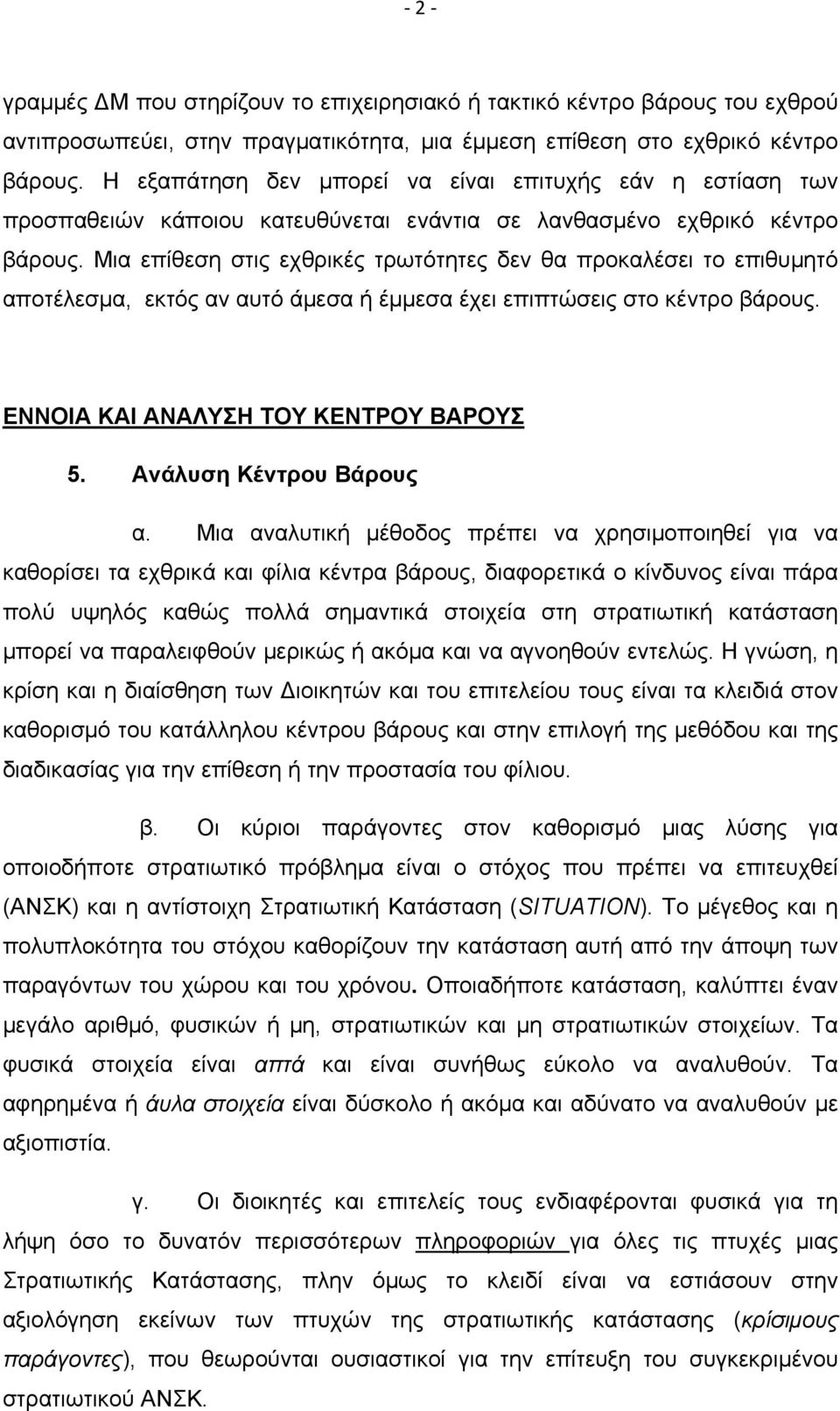 Μια επίθεση στις εχθρικές τρωτότητες δεν θα προκαλέσει το επιθυμητό αποτέλεσμα, εκτός αν αυτό άμεσα ή έμμεσα έχει επιπτώσεις στο κέντρο βάρους. ΕΝΝΟΙΑ ΚΑΙ ΑΝΑΛΥΣΗ ΤΟΥ ΚΕΝΤΡΟΥ ΒΑΡΟΥΣ 5.