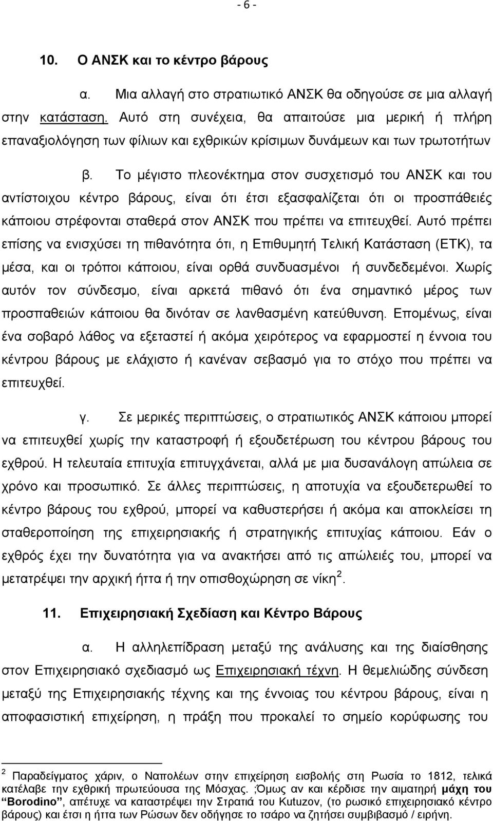 Το μέγιστο πλεονέκτημα στον συσχετισμό του ΑΝΣΚ και του αντίστοιχου κέντρο βάρους, είναι ότι έτσι εξασφαλίζεται ότι οι προσπάθειές κάποιου στρέφονται σταθερά στον ΑΝΣΚ που πρέπει να επιτευχθεί.