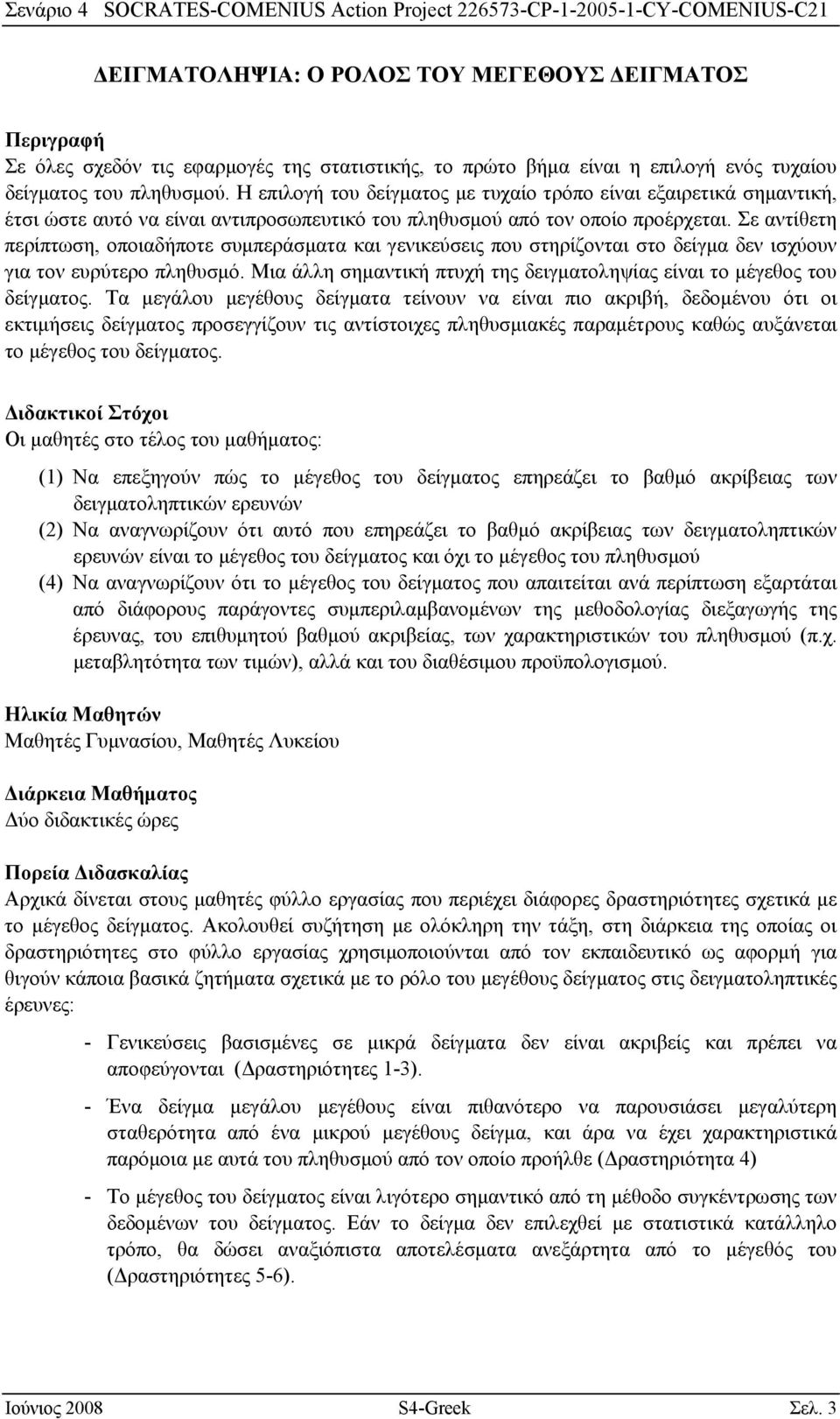 Σε αντίθετη περίπτωση, οποιαδήποτε συμπεράσματα και γενικεύσεις που στηρίζονται στο δείγμα δεν ισχύουν για τον ευρύτερο πληθυσμό.