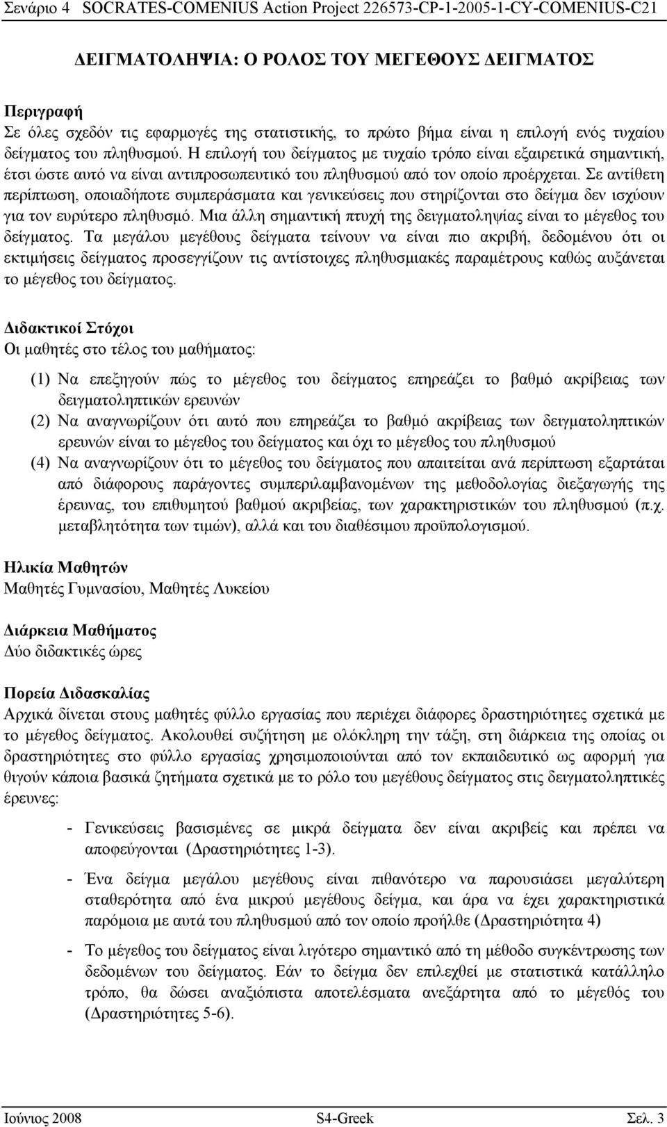 Σε αντίθετη περίπτωση, οποιαδήποτε συμπεράσματα και γενικεύσεις που στηρίζονται στο δείγμα δεν ισχύουν για τον ευρύτερο πληθυσμό.