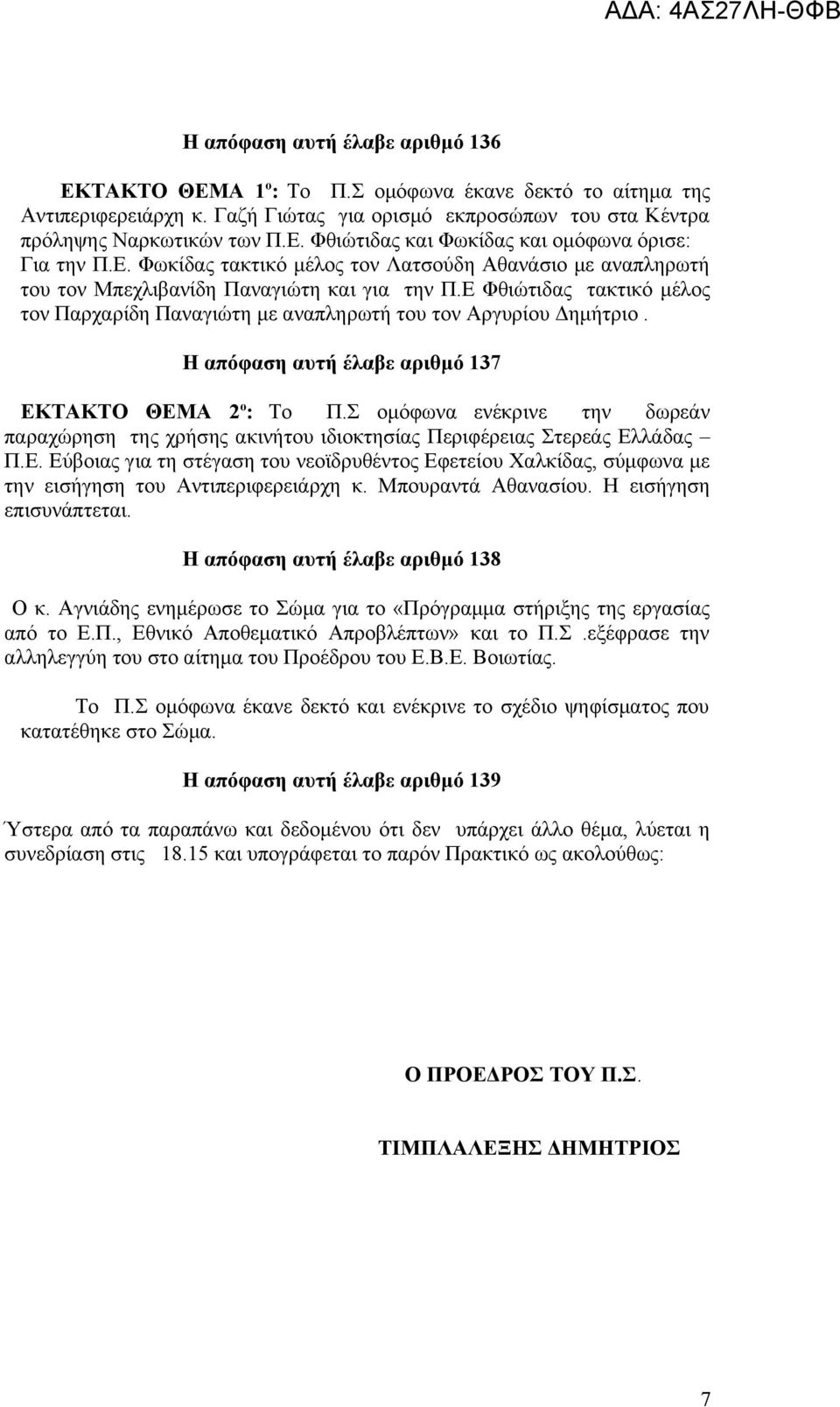 Η απόφαση αυτή έλαβε αριθμό 137 ΕΚΤΑΚΤΟ ΘΕΜΑ 2 ο : Το Π.Σ ομόφωνα ενέκρινε την δωρεάν παραχώρηση της χρήσης ακινήτου ιδιοκτησίας Περιφέρειας Στερεάς Ελλάδας Π.Ε. Εύβοιας για τη στέγαση του νεοϊδρυθέντος Εφετείου Χαλκίδας, σύμφωνα με την εισήγηση του Αντιπεριφερειάρχη κ.
