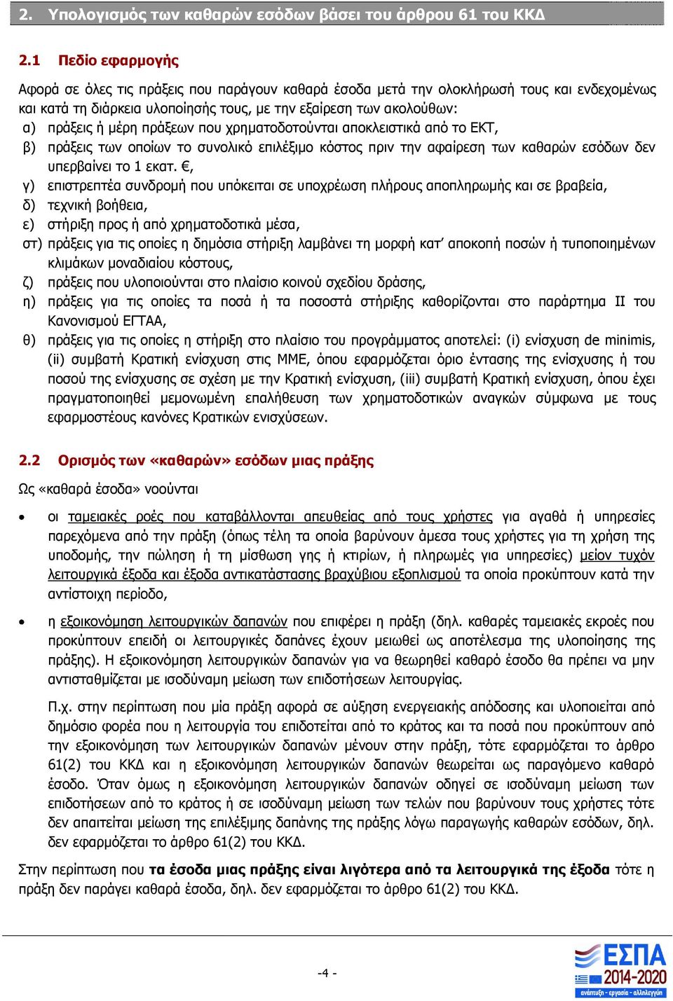 πράξεων που χρηματοδοτούνται αποκλειστικά από το ΕΚΤ, β) πράξεις των οποίων το συνολικό επιλέξιμο κόστος πριν την αφαίρεση των καθαρών εσόδων δεν υπερβαίνει το 1 εκατ.