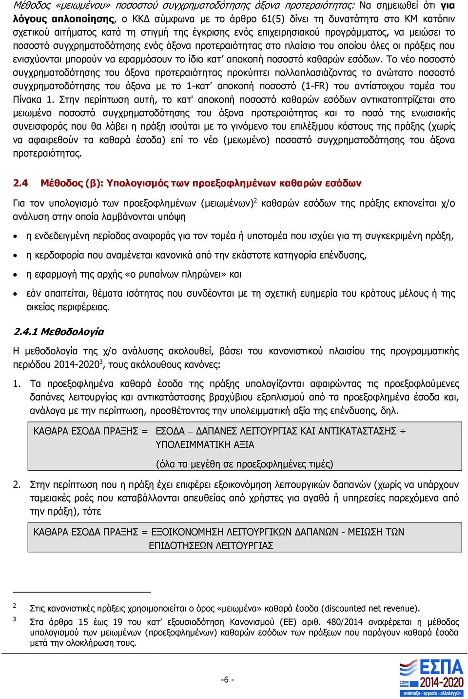 εφαρμόσουν το ίδιο κατ αποκοπή ποσοστό καθαρών εσόδων.