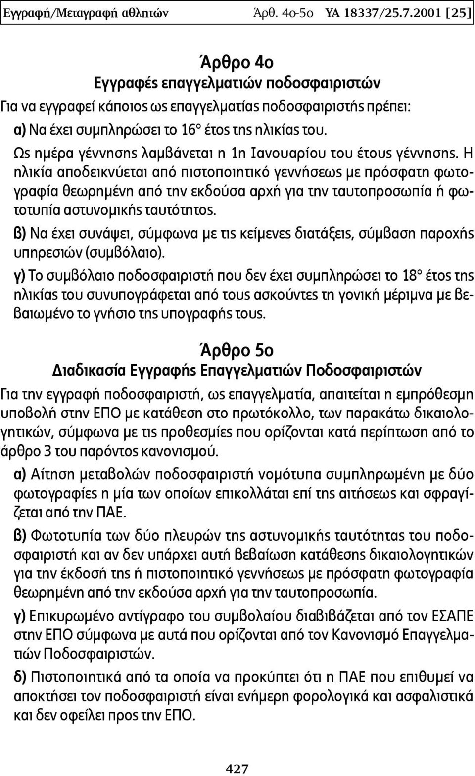 Ως ημέρα γέννησης λαμβάνεται n 1η Ιανουαρίου του έτους γέννησης.