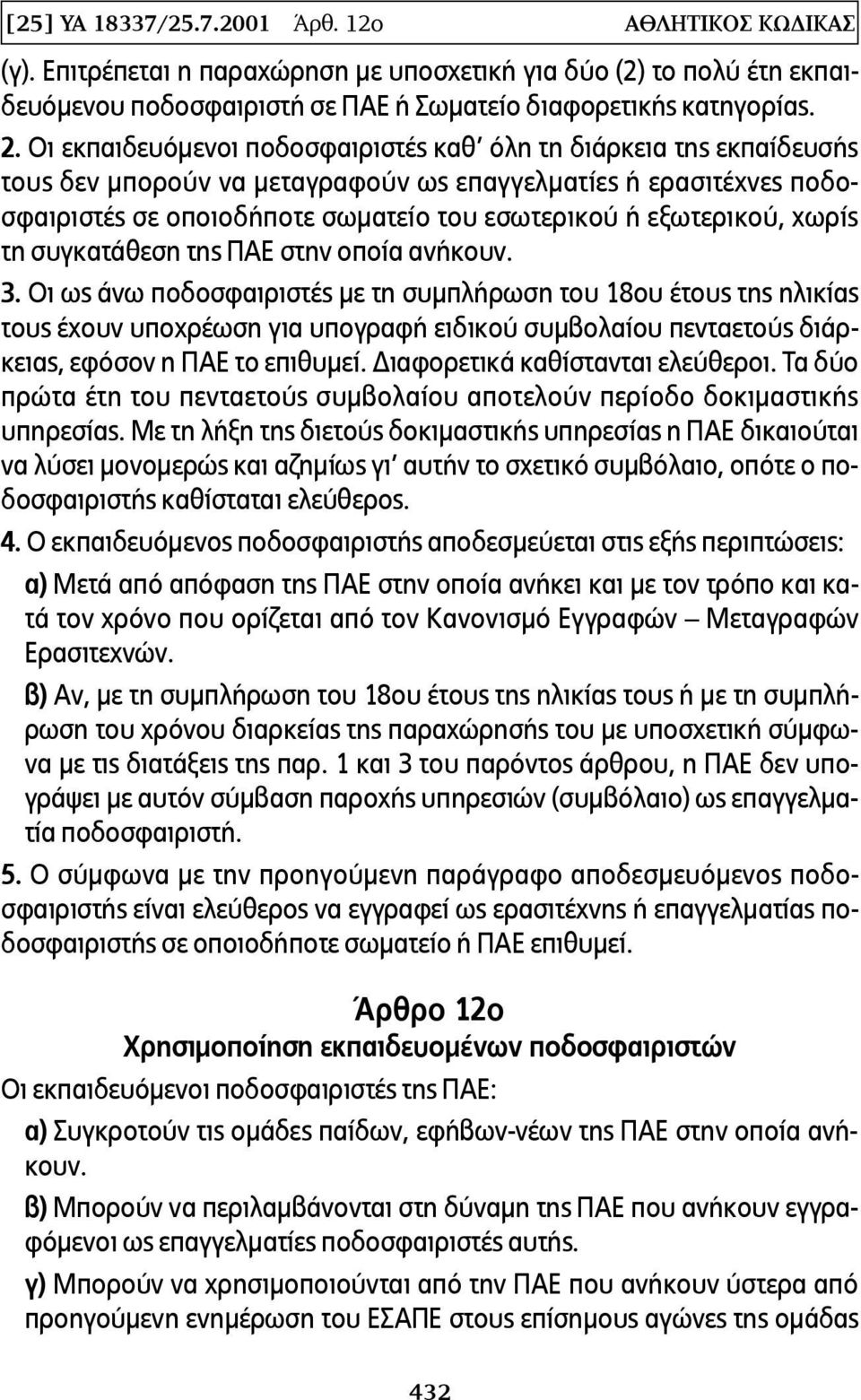 χωρίς τη συγκατάθεση της ΠΑΕ στην οποία ανήκουν. 3.