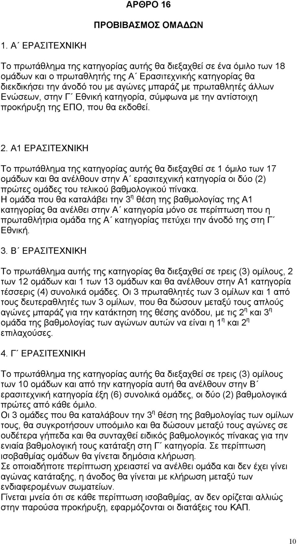 άλλων Ενώσεων, στην Γ Εθνική κατηγορία, σύµφωνα µε την αντίστοιχη προκήρυξη της ΕΠΟ, που θα εκδοθεί. 2.