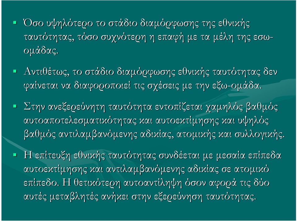 Στην ανεξερεύνητη ταυτότητα εντοπίζεται χαμηλός βαθμός αυτοαποτελεσματικότητας και αυτοεκτίμησης και υψηλός βαθμός αντιλαμβανόμενης αδικίας, ατομικής