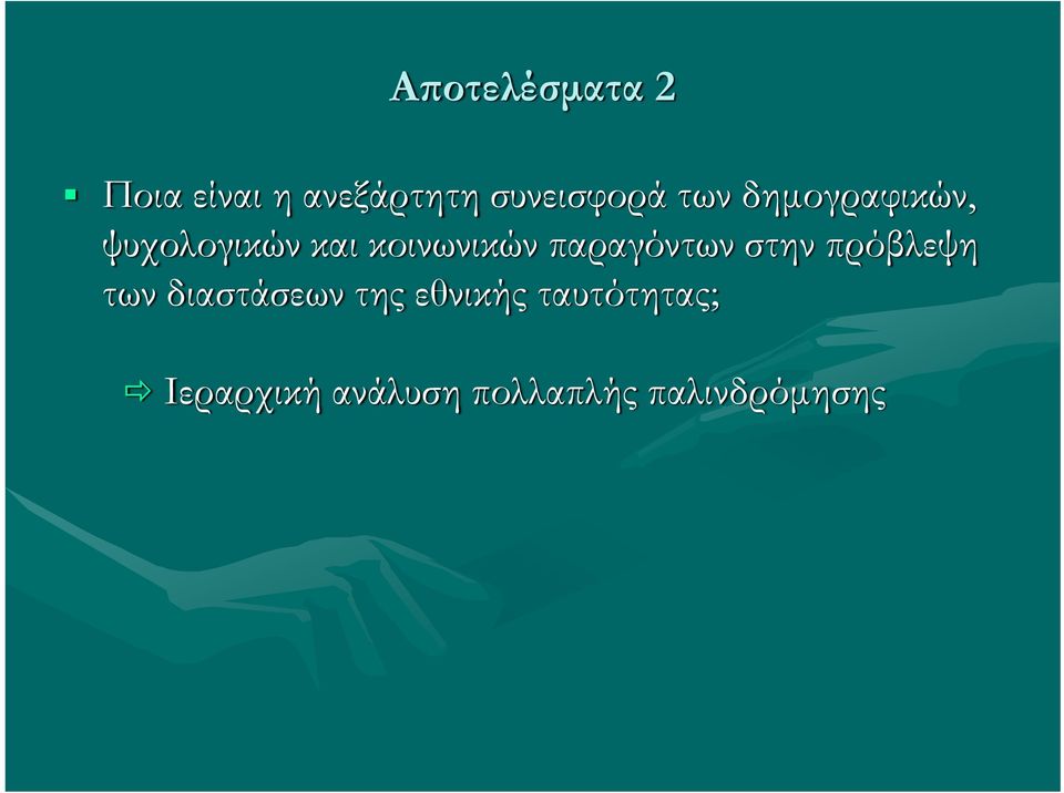 παραγόντων στην πρόβλεψη των διαστάσεων της