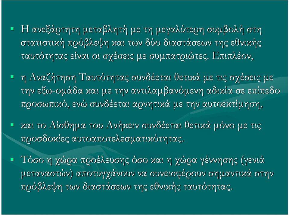 Επιπλέον, η Αναζήτηση Ταυτότητας συνδέεται θετικά με τις σχέσεις με την εξω-ομάδα και με την αντιλαμβανόμενη αδικία σε επίπεδο προσωπικό, ενώ