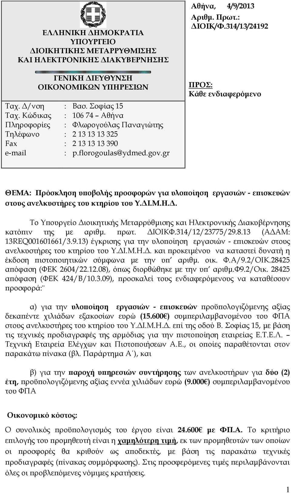 314/13/24192 ΠΡΟΣ: Κάθε ενδιαφερόμενο ΘΕΜΑ: Πρόσκληση υποβολής προσφορών για υλοποίηση εργασιών - επισκευών στους ανελκυστήρες του κτηρίου του Υ.ΔΙ