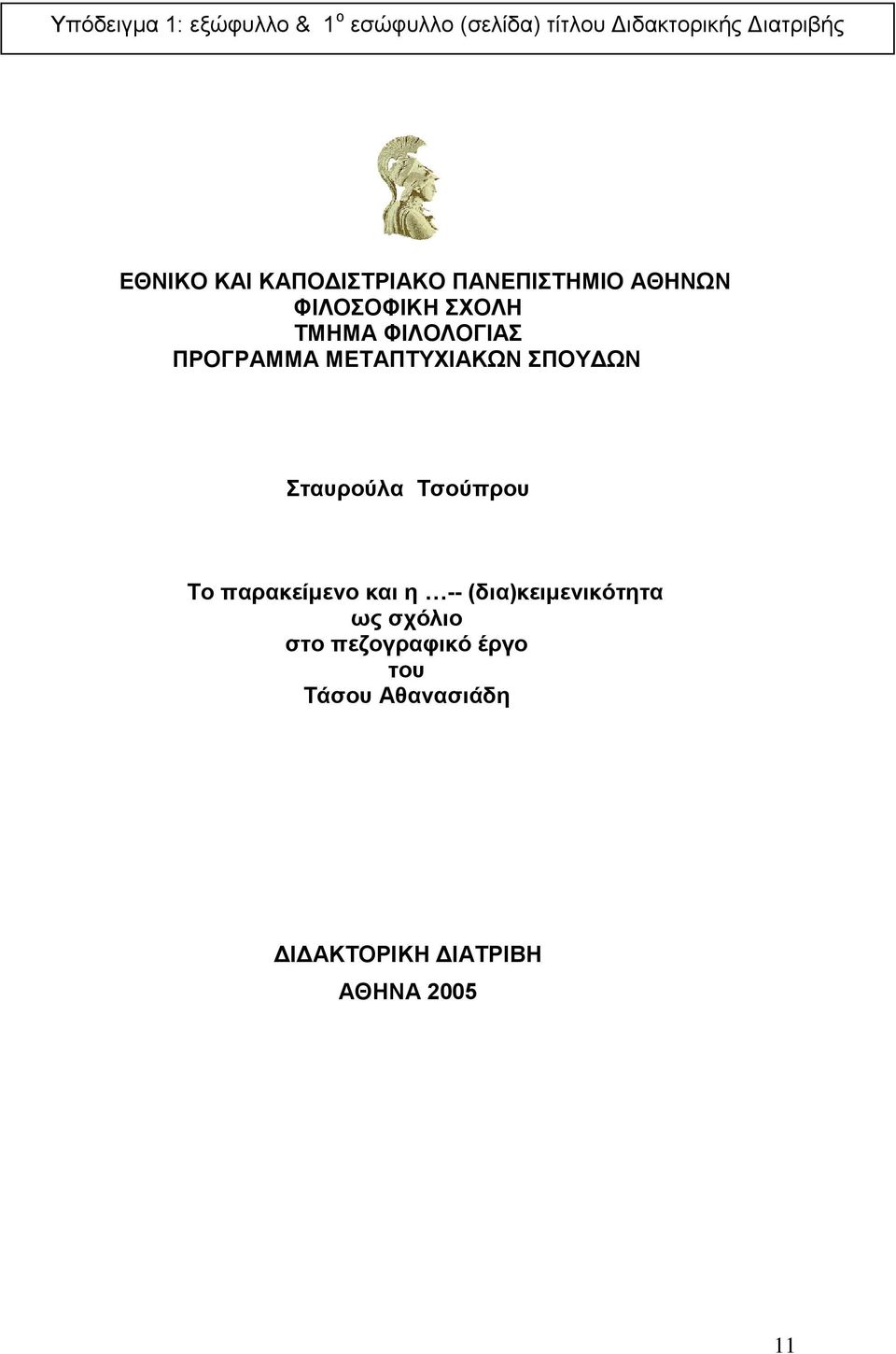 ΜΕΤΑΠΤΥΧΙΑΚΩΝ ΣΠΟΥΔΩΝ Σταυρούλα Τσούπρου Το παρακείμενο και η -- (δια)κειμενικότητα