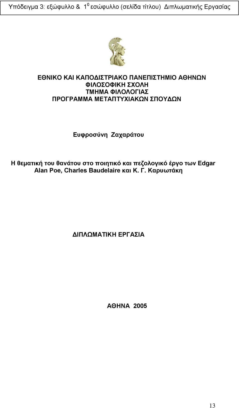 ΜΕΤΑΠΤΥΧΙΑΚΩΝ ΣΠΟΥΔΩΝ Ευφροσύνη Ζαχαράτου Η θεματική του θανάτου στο ποιητικό και