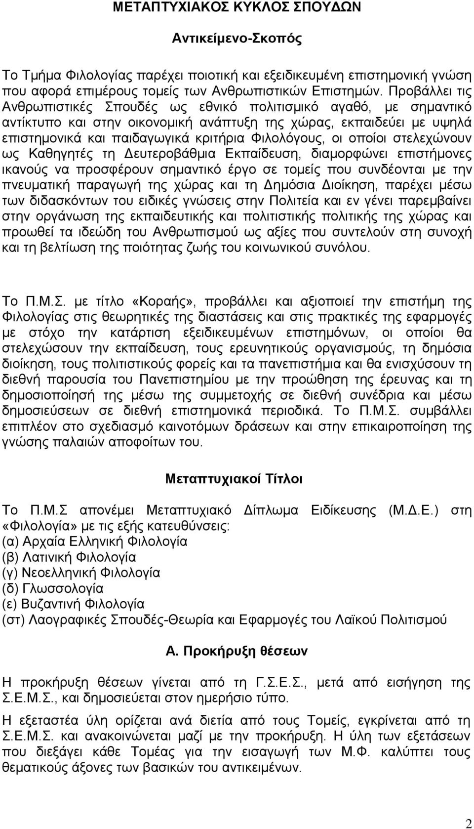 οι οποίοι στελεχώνουν ως Καθηγητές τη Δευτεροβάθμια Εκπαίδευση, διαμορφώνει επιστήμονες ικανούς να προσφέρουν σημαντικό έργο σε τομείς που συνδέονται με την πνευματική παραγωγή της χώρας και τη