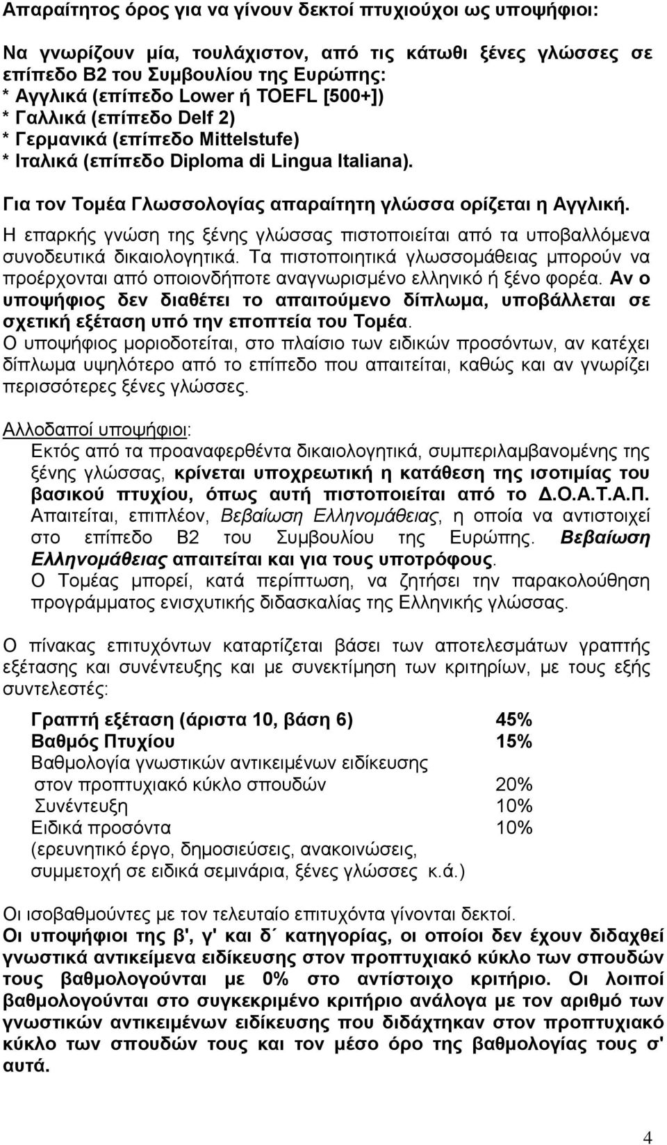 Η επαρκής γνώση της ξένης γλώσσας πιστοποιείται από τα υποβαλλόμενα συνοδευτικά δικαιολογητικά.