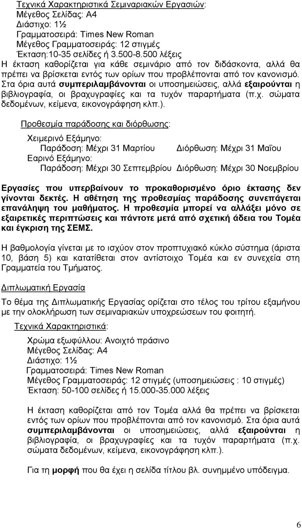 Στα όρια αυτά συμπεριλαμβάνονται οι υποσημειώσεις, αλλά εξαιρούνται η βιβλιογραφία, οι βραχυγραφίες και τα τυχόν παραρτήματα (π.χ. σώματα δεδομένων, κείμενα, εικονογράφηση κλπ.).