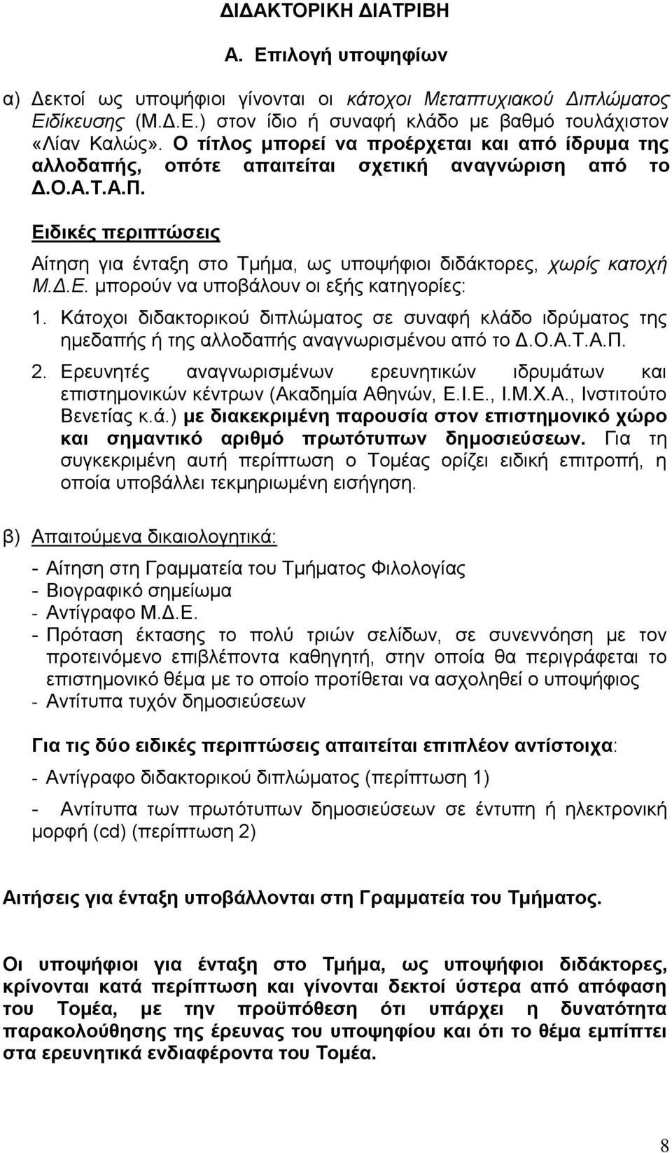 Ειδικές περιπτώσεις Αίτηση για ένταξη στο Τμήμα, ως υποψήφιοι διδάκτορες, χωρίς κατοχή Μ.Δ.Ε. μπορούν να υποβάλουν οι εξής κατηγορίες: 1.