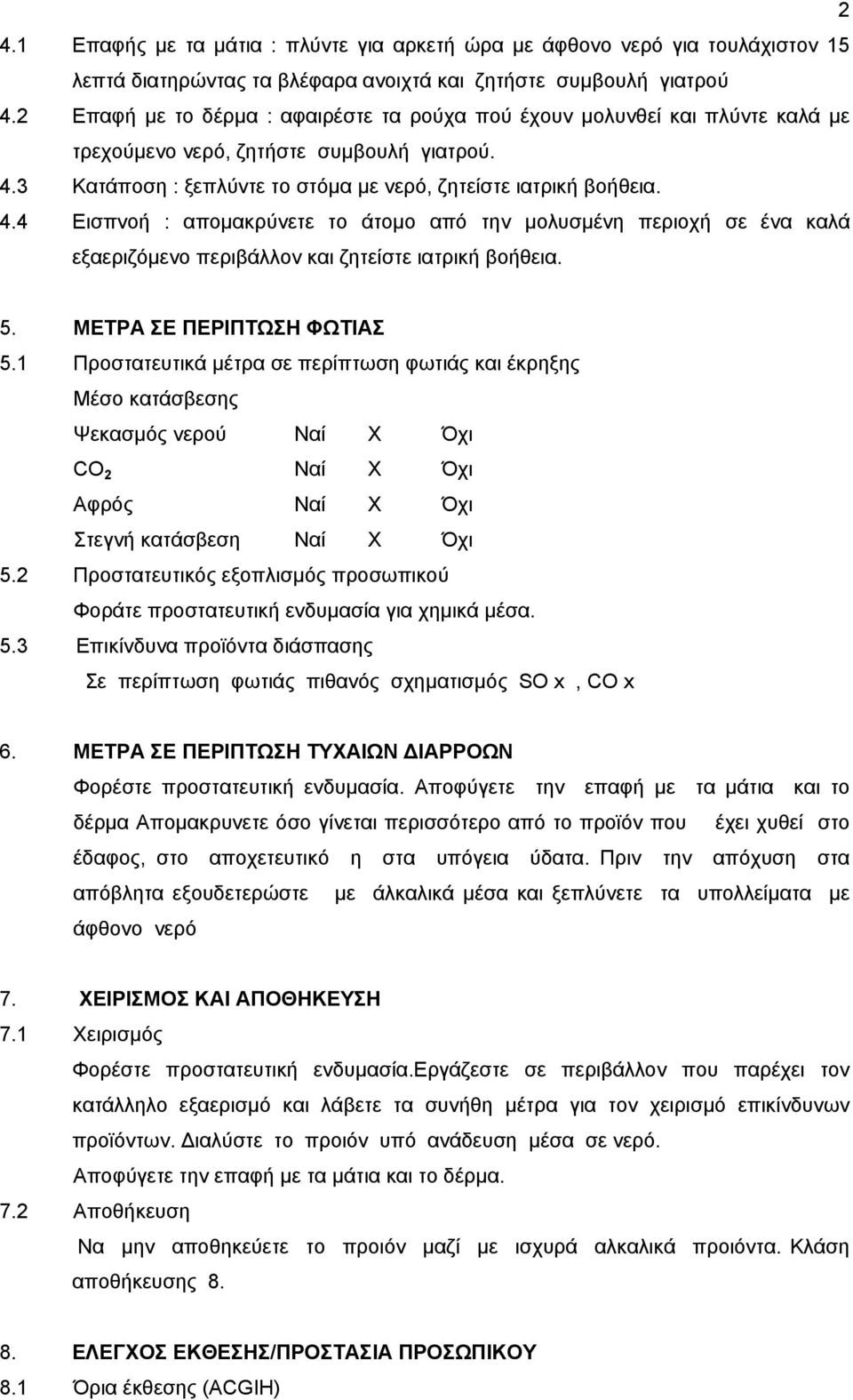 3 Κατάποση : ξεπλύντε το στόμα με νερό, ζητείστε ιατρική βοήθεια. 4.4 Εισπνοή : απομακρύνετε το άτομο από την μολυσμένη περιοχή σε ένα καλά εξαεριζόμενο περιβάλλον και ζητείστε ιατρική βοήθεια. 5.