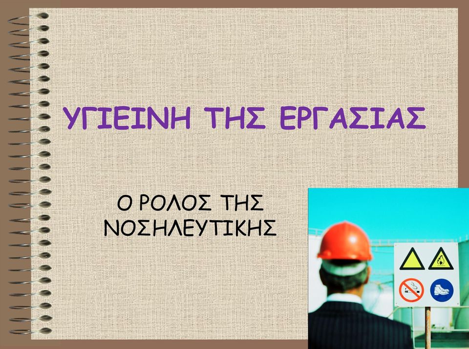 ΡΟΛΟΣ ΤΗΣ