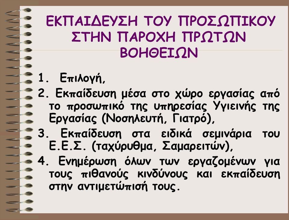 (Νοσηλευτή, Γιατρό), 3. Εκπαίδευση στα ειδικά σεμινάρια του Ε.Ε.Σ.
