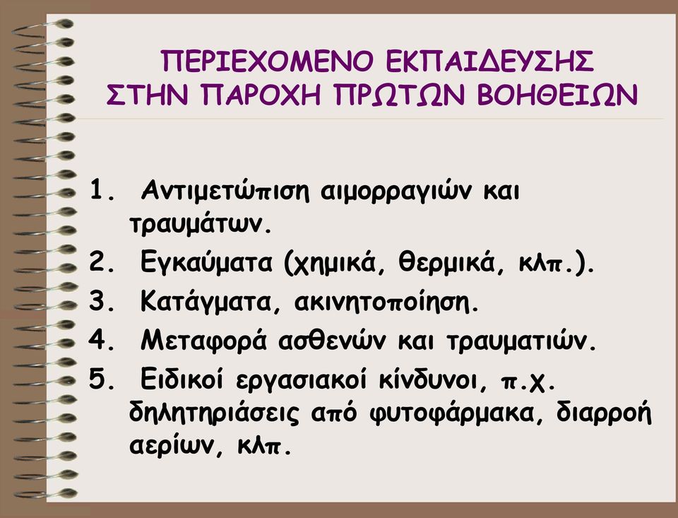 Εγκαύματα (χημικά, θερμικά, κλπ.). 3. Κατάγματα, ακινητοποίηση. 4.
