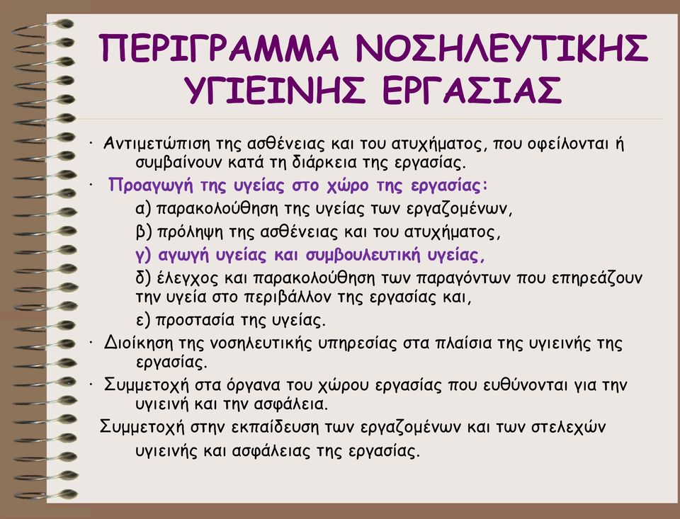 έλεγχος και παρακολούθηση των παραγόντων που επηρεάζουν την υγεία στο περιβάλλον της εργασίας και, ε) προστασία της υγείας.