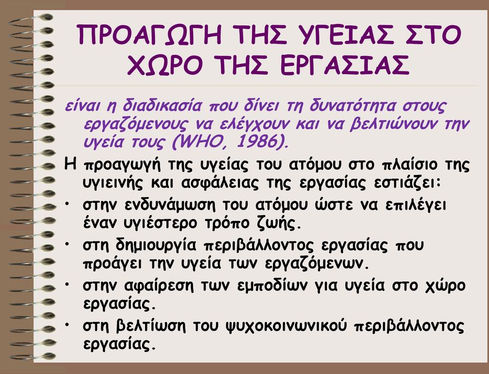 Η προαγωγή της υγείας του ατόμου στο πλαίσιο της υγιεινής και ασφάλειας της εργασίας εστιάζει: στην ενδυνάμωση του ατόμου ώστε