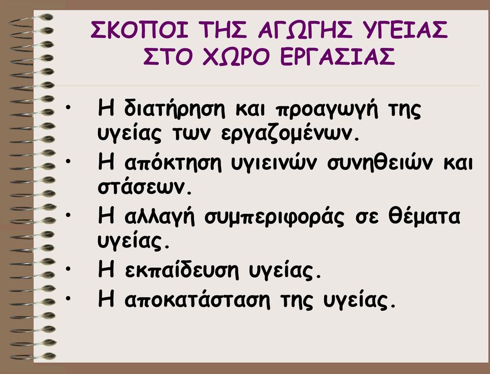 Η απόκτηση υγιεινών συνηθειών και στάσεων.