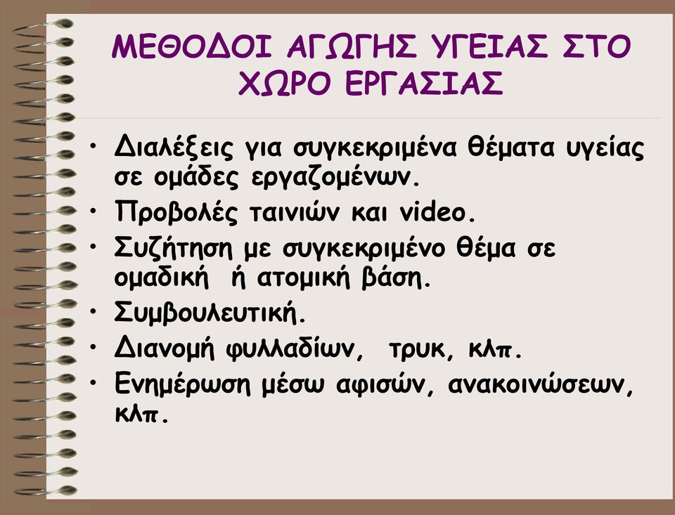 Συζήτηση με συγκεκριμένο θέμα σε ομαδική ή ατομική βάση.