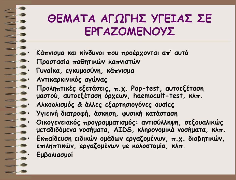 Αλκοολισμός & άλλες εξαρτησιογόνες ουσίες Υγιεινή διατροφή, άσκηση, φυσική κατάσταση Οικογενειακός προγραμματισμός: αντισύλληψη, σεξουαλικώς