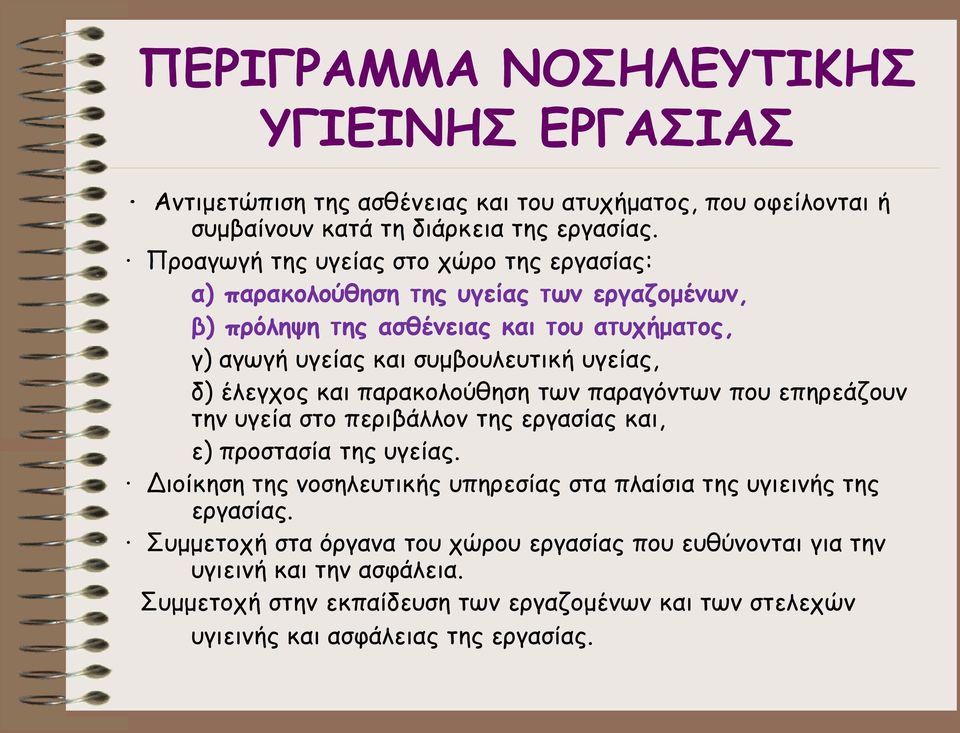 έλεγχος και παρακολούθηση των παραγόντων που επηρεάζουν την υγεία στο περιβάλλον της εργασίας και, ε) προστασία της υγείας.