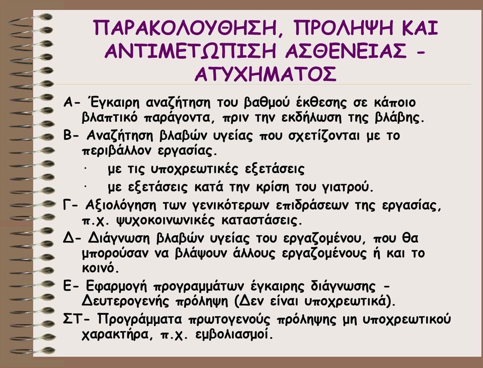 Γ- Αξιολόγηση των γενικότερων επιδράσεων της εργασίας, π.χ. ψυχοκοινωνικές καταστάσεις.